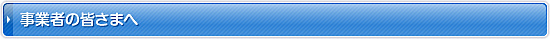 事業者の皆さまへ