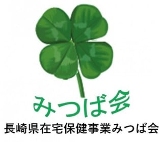 長崎県在宅保健事業