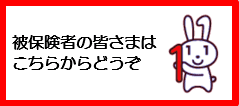 被保険者の皆さまはこちらからどうぞ