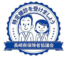 長崎県保険者協議会